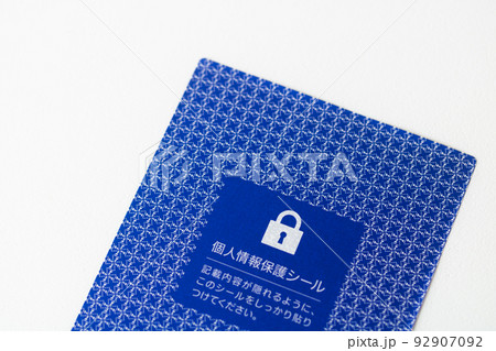 個人情報保護シール 92907092