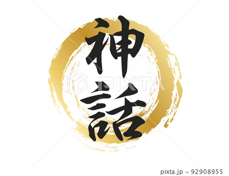 神話の文字素材 92908955