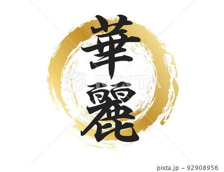 華麗の文字素材 華麗の文字素材 92908956