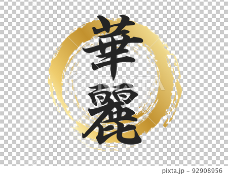 華麗の文字素材 華麗の文字素材 92908956