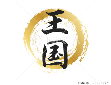 王国の文字素材 92908957