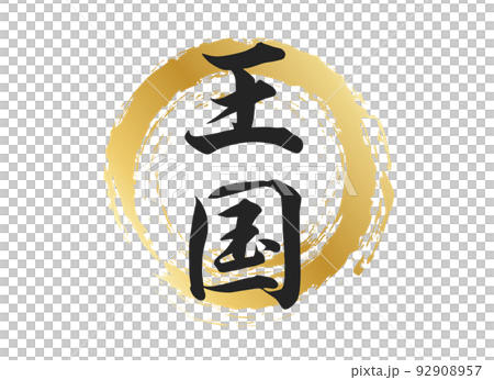 王國人物素材 92908957