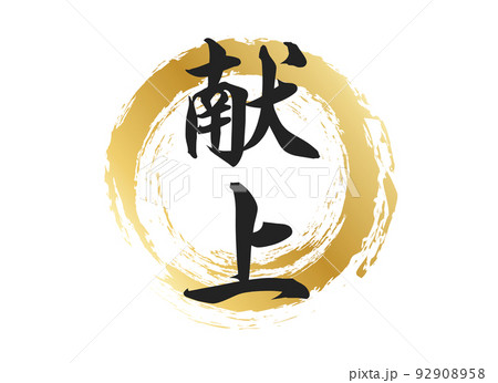 献上の文字素材のイラスト素材 [92908958] - PIXTA