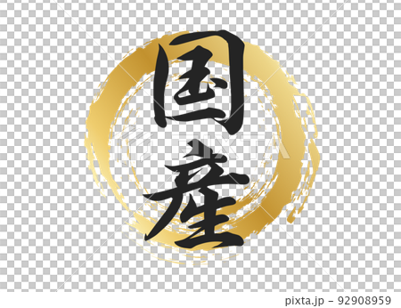 國產字素材 92908959