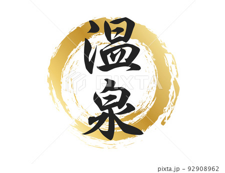 温泉の文字素材 92908962