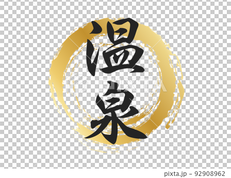 温泉の文字素材 92908962