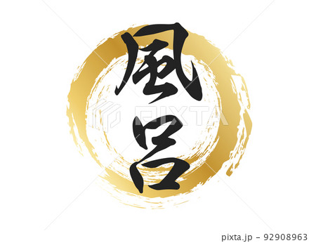 風呂の文字素材 風呂の文字素材 92908963