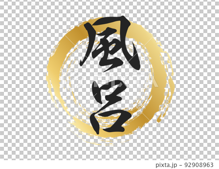 風呂の文字素材 風呂の文字素材 92908963