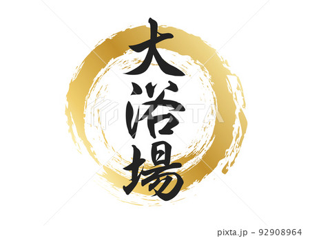 大浴場の文字素材 92908964