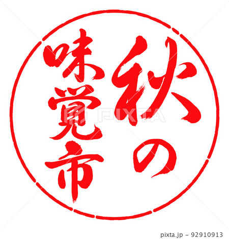 書道:秋の味覚市-縦書き-デザイン円-03紅 書道:秋の味覚市-縦書き-デザイン円-03紅 92910913