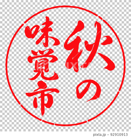 書道:秋の味覚市-縦書き-デザイン円-03紅 書道:秋の味覚市-縦書き-デザイン円-03紅 92910913