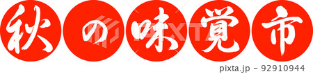 書道:秋の味覚市-デザイン連円-02朱 書道:秋の味覚市-デザイン連円-02朱 92910944