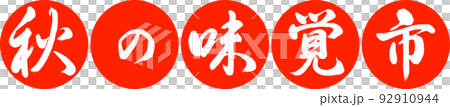 書道:秋の味覚市-デザイン連円-02朱 書道:秋の味覚市-デザイン連円-02朱 92910944