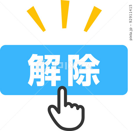 解除ボタンをクリックする指型カーソル 解除ボタンをクリックする指型カーソル 92911415