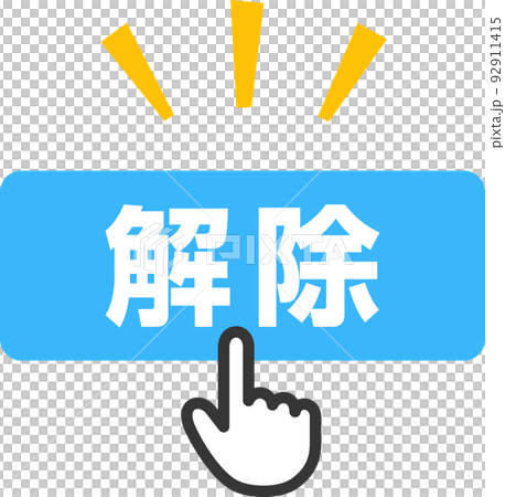 解除ボタンをクリックする指型カーソル 解除ボタンをクリックする指型カーソル 92911415