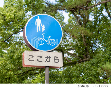 道路標識。本標識(規制標識)「自転車及び歩行者専用」と補助標識「始まり」。 92915095
