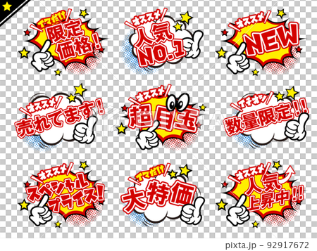 販促用 チラシ ポップ 吹き出し 92917672