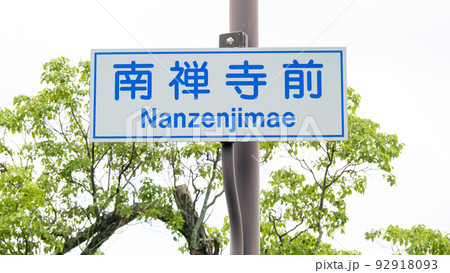 「南禅寺前」交差点の標識。 「南禅寺前」交差点の標識。 92918093