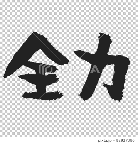 Full power is a brush character A handwritten character written with all one's might 92927396