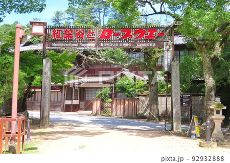 【広島県】日本三景安芸の宮島の紅葉谷と宮島ロープウェイ 92932888