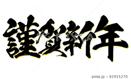 謹賀新年 92935270