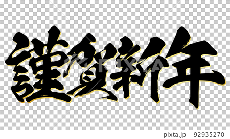 謹賀新年 92935270