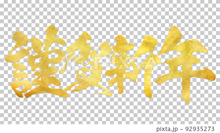 新年快樂 92935273