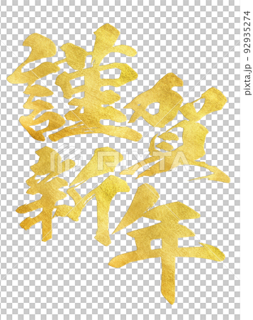 新年快樂 92935274