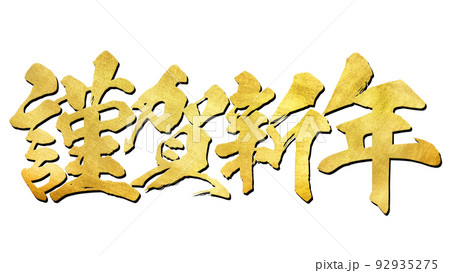 謹賀新年 謹賀新年 92935275