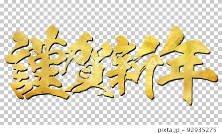 新年快樂 92935275