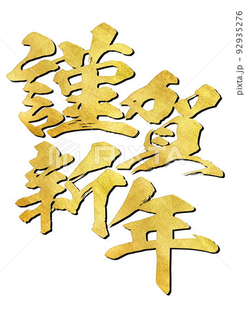 謹賀新年 92935276