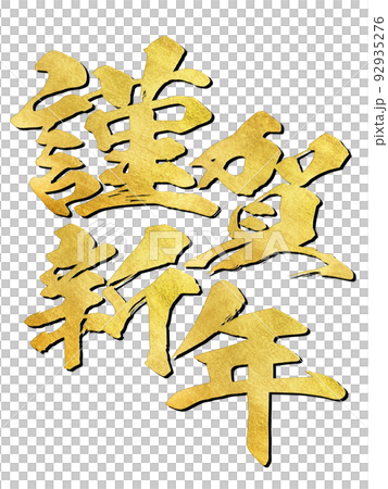 謹賀新年 92935276