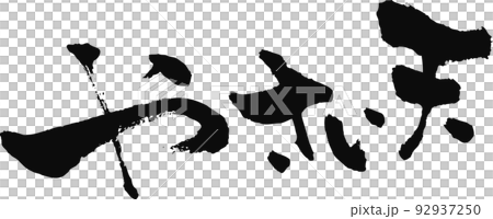 手書きした筆文字【やさい天】 92937250