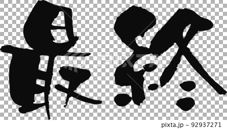 手書きした筆文字【最終】のイラスト素材 [92937271] - PIXTA