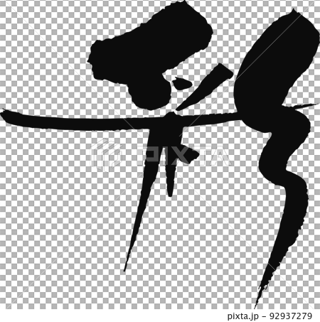 手書きした筆文字【彩】 92937279