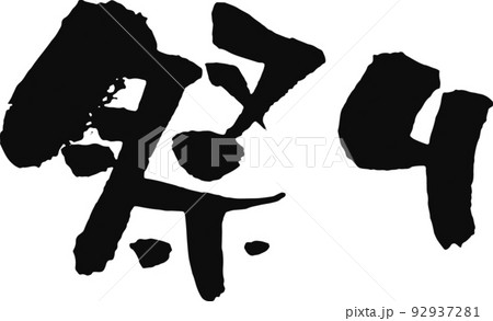 手書きした筆文字【祭り】 手書きした筆文字【祭り】 92937281