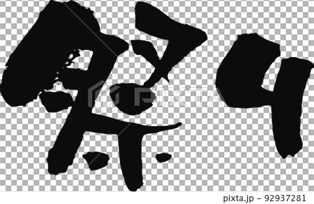 手書きした筆文字【祭り】 手書きした筆文字【祭り】 92937281