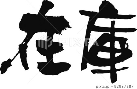 手書きした筆文字【在庫】 92937287