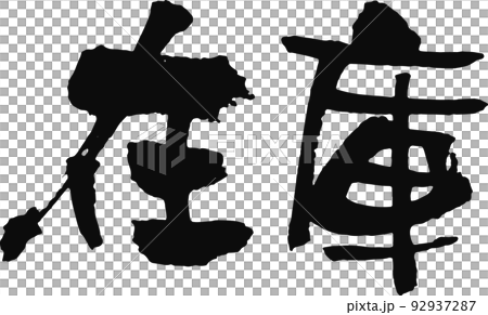 手書きした筆文字【在庫】 92937287