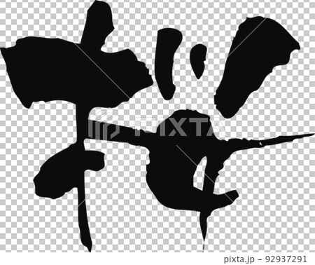 Handwritten brush character [Sakura] 92937291