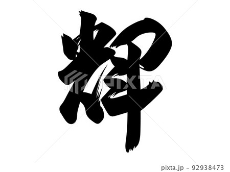 輝　筆文字 92938473