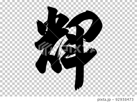 輝　筆文字 92938473
