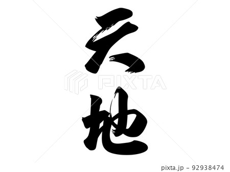 天地 筆文字のイラスト素材 [92938474] - PIXTA