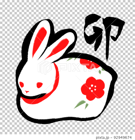 筆書き風の干支のうさぎ お正月飾り 筆書き風の干支のうさぎ お正月飾り 92949674