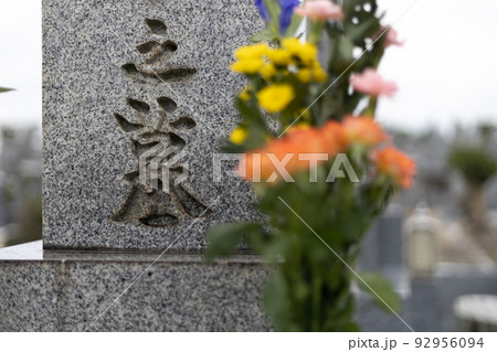 きれいなお花がお供えしてあるお墓 きれいなお花がお供えしてあるお墓 92956094