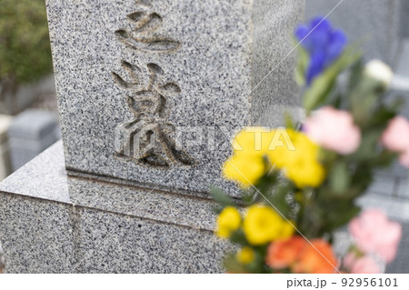 きれいなお花がお供えしてあるお墓 92956101
