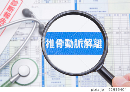 椎骨動脈解離 92956404