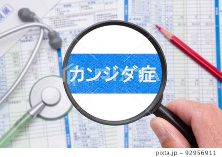 カンジダ症 カンジダ症 92956911