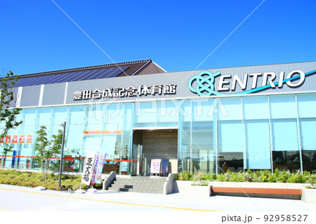 稲沢市、豊田合成記念体育館の風景 92958527