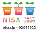 NISA つみたてNISA 92959922